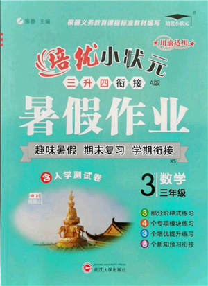武漢大學(xué)出版社2021培優(yōu)小狀元暑假作業(yè)三年級數(shù)學(xué)西師大版參考答案