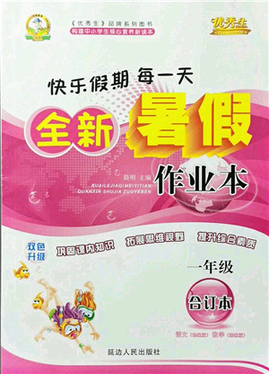 延邊人民出版社2021優(yōu)秀生快樂假期每一天全新暑假作業(yè)本一年級(jí)合訂本海南專版答案