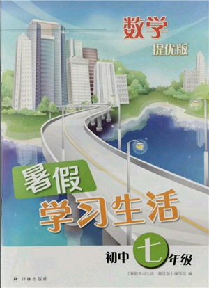 譯林出版社2021暑假學(xué)習(xí)生活初中七年級數(shù)學(xué)提優(yōu)版參考答案