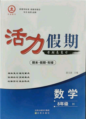 沈陽出版社2021活力假期學期總復習八年級數學華師大版參考答案