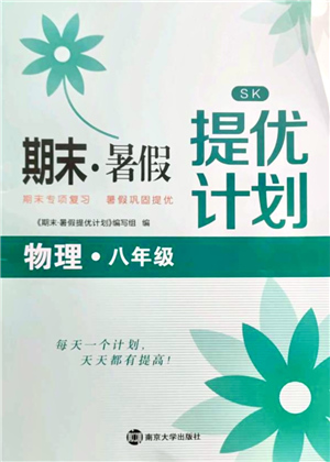 南京大學出版社2021期末暑假提優(yōu)計劃八年級物理SK蘇科版答案