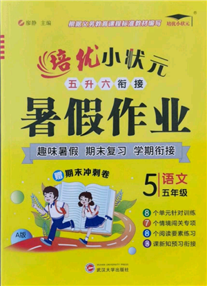 武漢大學(xué)出版社2021培優(yōu)小狀元暑假作業(yè)五年級語文人教版參考答案