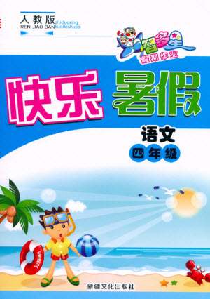 新疆文化出版社2021智多星假期作業(yè)快樂(lè)暑假語(yǔ)文四年級(jí)人教版答案