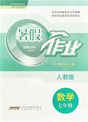 安徽教育出版社2021暑假作業(yè)七年級(jí)數(shù)學(xué)人教版答案