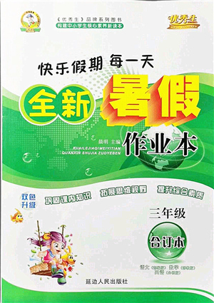 延邊人民出版社2021優(yōu)秀生快樂假期每一天全新暑假作業(yè)本三年級(jí)合訂本海南專版答案