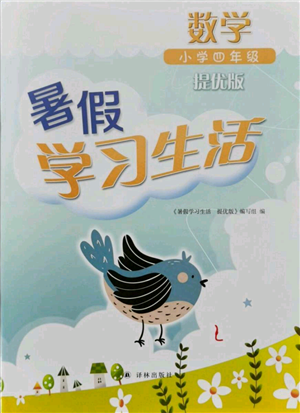 譯林出版社2021暑假學(xué)習(xí)生活小學(xué)四年級(jí)數(shù)學(xué)提優(yōu)版參考答案