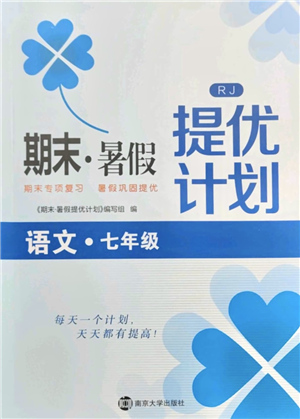 南京大學(xué)出版社2021期末暑假提優(yōu)計(jì)劃七年級語文RJ人教版答案