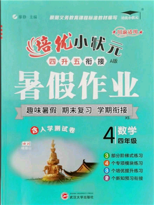 武漢大學(xué)出版社2021培優(yōu)小狀元暑假作業(yè)四年級(jí)數(shù)學(xué)西師大版參考答案