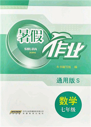 安徽教育出版社2021暑假作業(yè)七年級數(shù)學S通用版答案