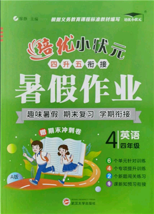 武漢大學出版社2021培優(yōu)小狀元暑假作業(yè)四年級英語人教版參考答案