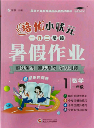 武漢大學(xué)出版社2021培優(yōu)小狀元暑假作業(yè)一年級(jí)數(shù)學(xué)人教版參考答案