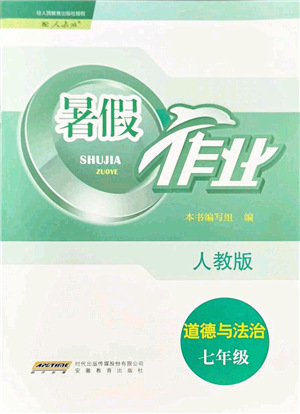 安徽教育出版社2021暑假作業(yè)七年級(jí)道德與法治人教版答案