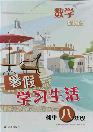 譯林出版社2021暑假學(xué)習(xí)生活初中八年級(jí)數(shù)學(xué)提優(yōu)版參考答案