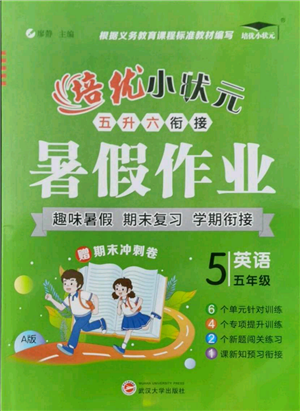 武漢大學(xué)出版社2021培優(yōu)小狀元暑假作業(yè)五年級英語人教版參考答案