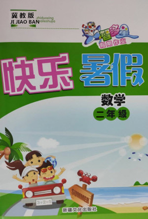 新疆文化出版社2021智多星假期作業(yè)快樂(lè)暑假數(shù)學(xué)二年級(jí)冀教版答案