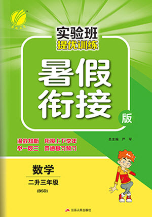 江蘇人民出版社2021實驗班提優(yōu)訓練暑假銜接數學二升三年級BSD北師大版答案