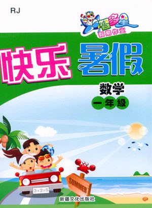 新疆文化出版社2021智多星假期作業(yè)快樂暑假數(shù)學(xué)一年級人教版答案