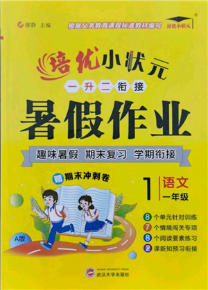 武漢大學(xué)出版社2021培優(yōu)小狀元暑假作業(yè)一年級語文人教版參考答案