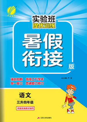 江蘇人民出版社2021實(shí)驗(yàn)班提優(yōu)訓(xùn)練暑假銜接語(yǔ)文三升四年級(jí)統(tǒng)編版答案