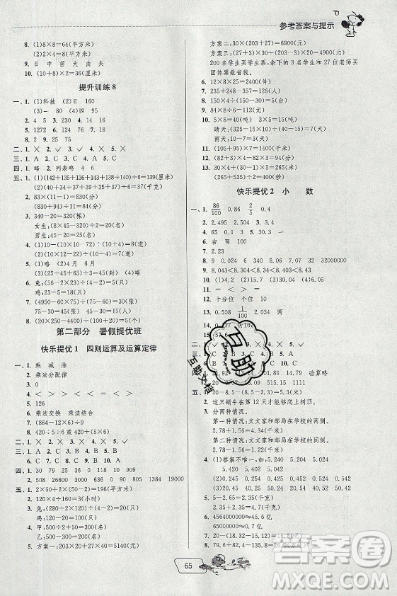 江蘇人民出版社2021實驗班提優(yōu)訓(xùn)練暑假銜接數(shù)學(xué)四升五年級RMJY人民教育版答案