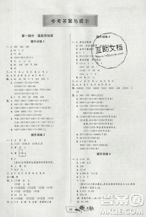 江蘇人民出版社2021實驗班提優(yōu)訓(xùn)練暑假銜接數(shù)學(xué)四升五年級RMJY人民教育版答案