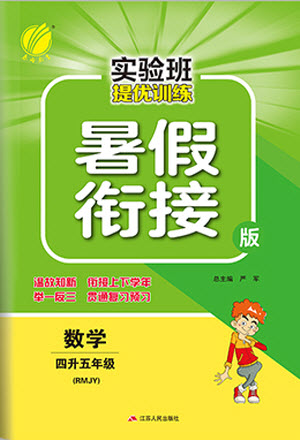 江蘇人民出版社2021實驗班提優(yōu)訓(xùn)練暑假銜接數(shù)學(xué)四升五年級RMJY人民教育版答案