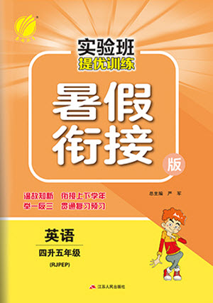 江蘇人民出版社2021實(shí)驗(yàn)班提優(yōu)訓(xùn)練暑假銜接英語四升五年級(jí)RJPEP人教版答案