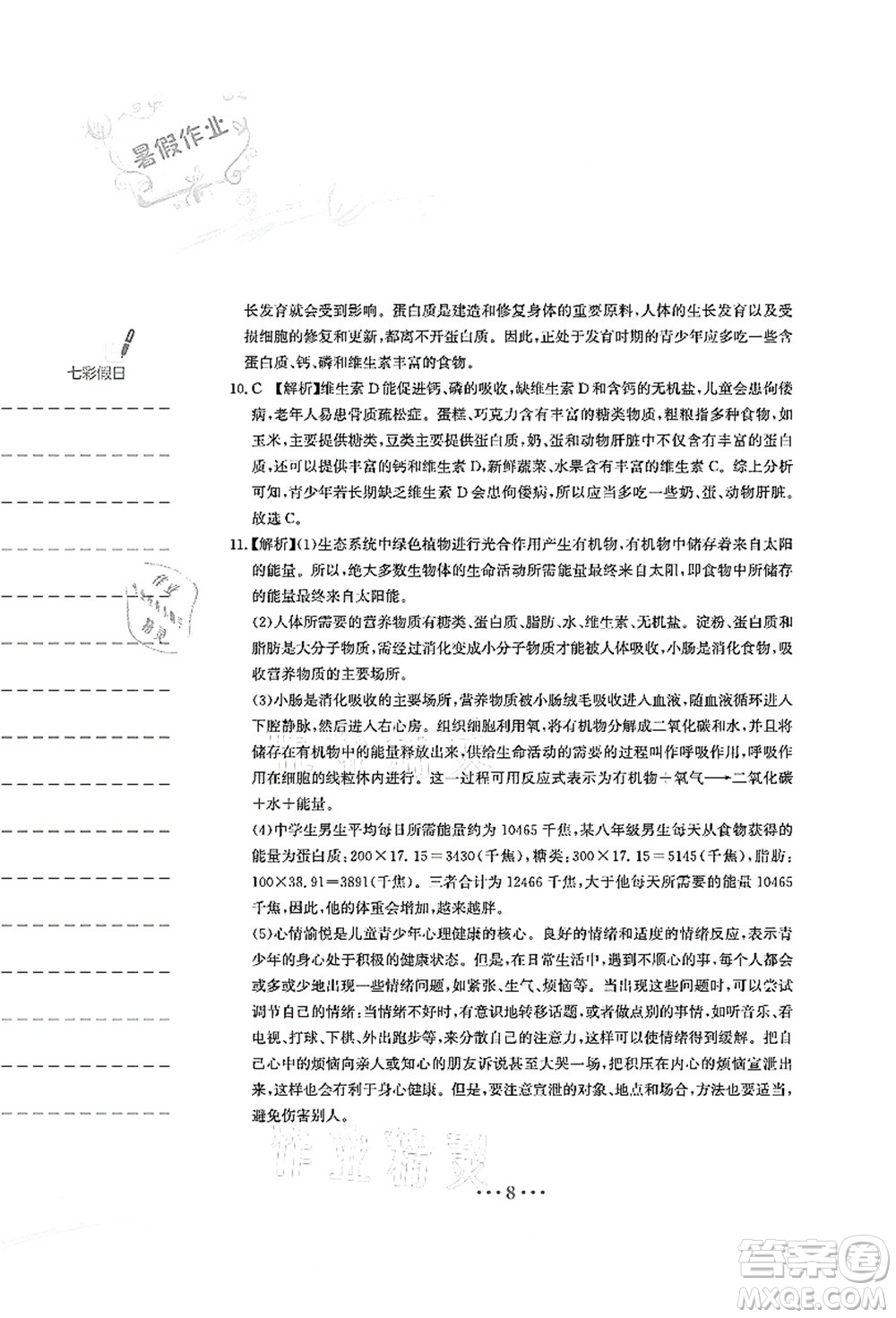 安徽教育出版社2021暑假作業(yè)七年級(jí)生物人教版答案