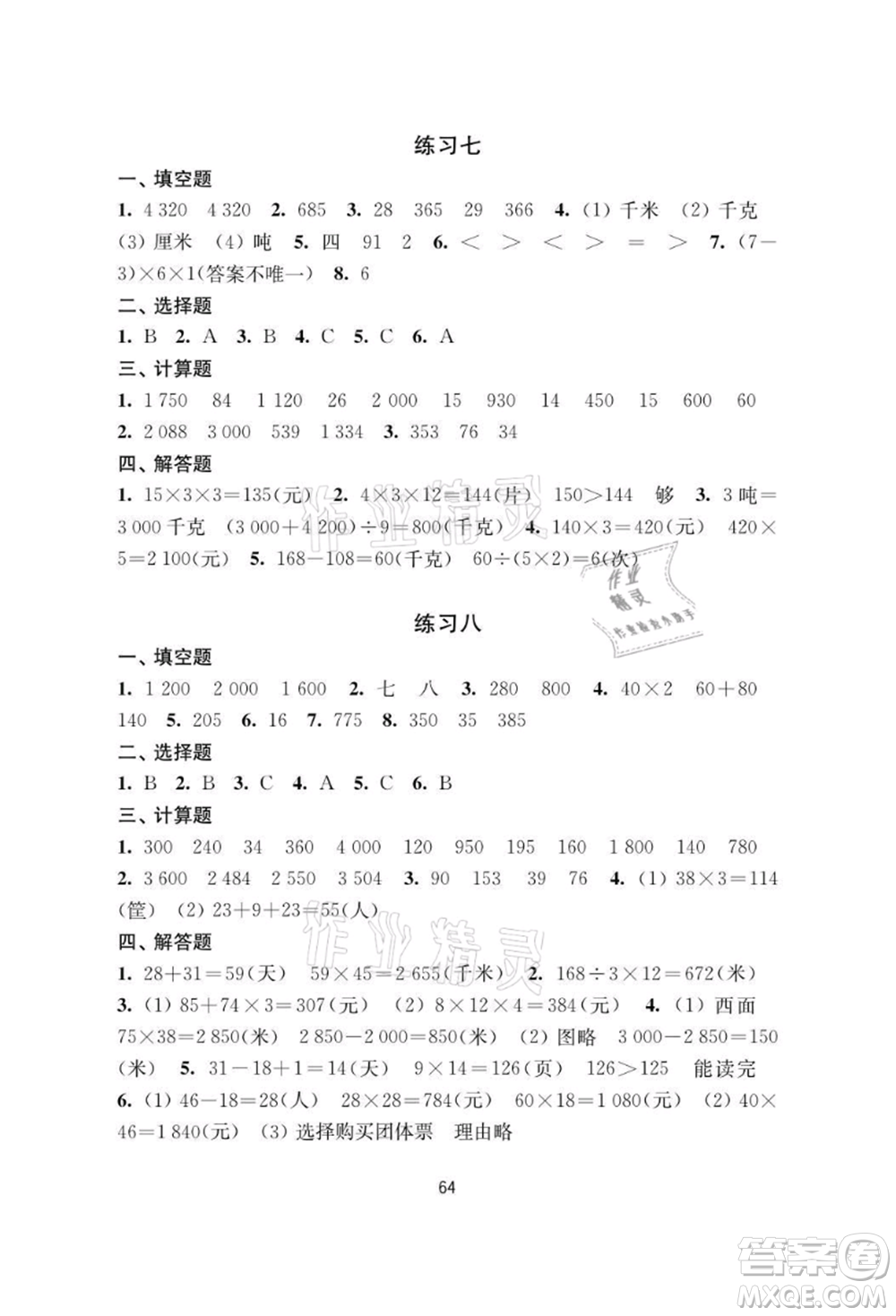 譯林出版社2021暑假學(xué)習(xí)生活小學(xué)三年級(jí)數(shù)學(xué)提優(yōu)版參考答案