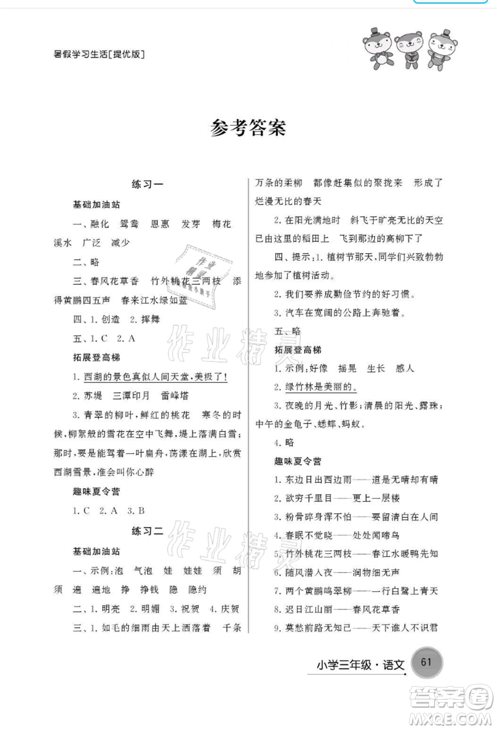 譯林出版社2021暑假學(xué)習(xí)生活小學(xué)三年級(jí)語(yǔ)文提優(yōu)版參考答案
