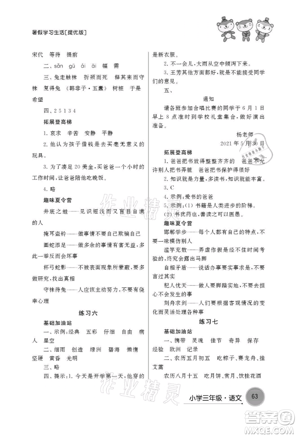 譯林出版社2021暑假學(xué)習(xí)生活小學(xué)三年級(jí)語(yǔ)文提優(yōu)版參考答案