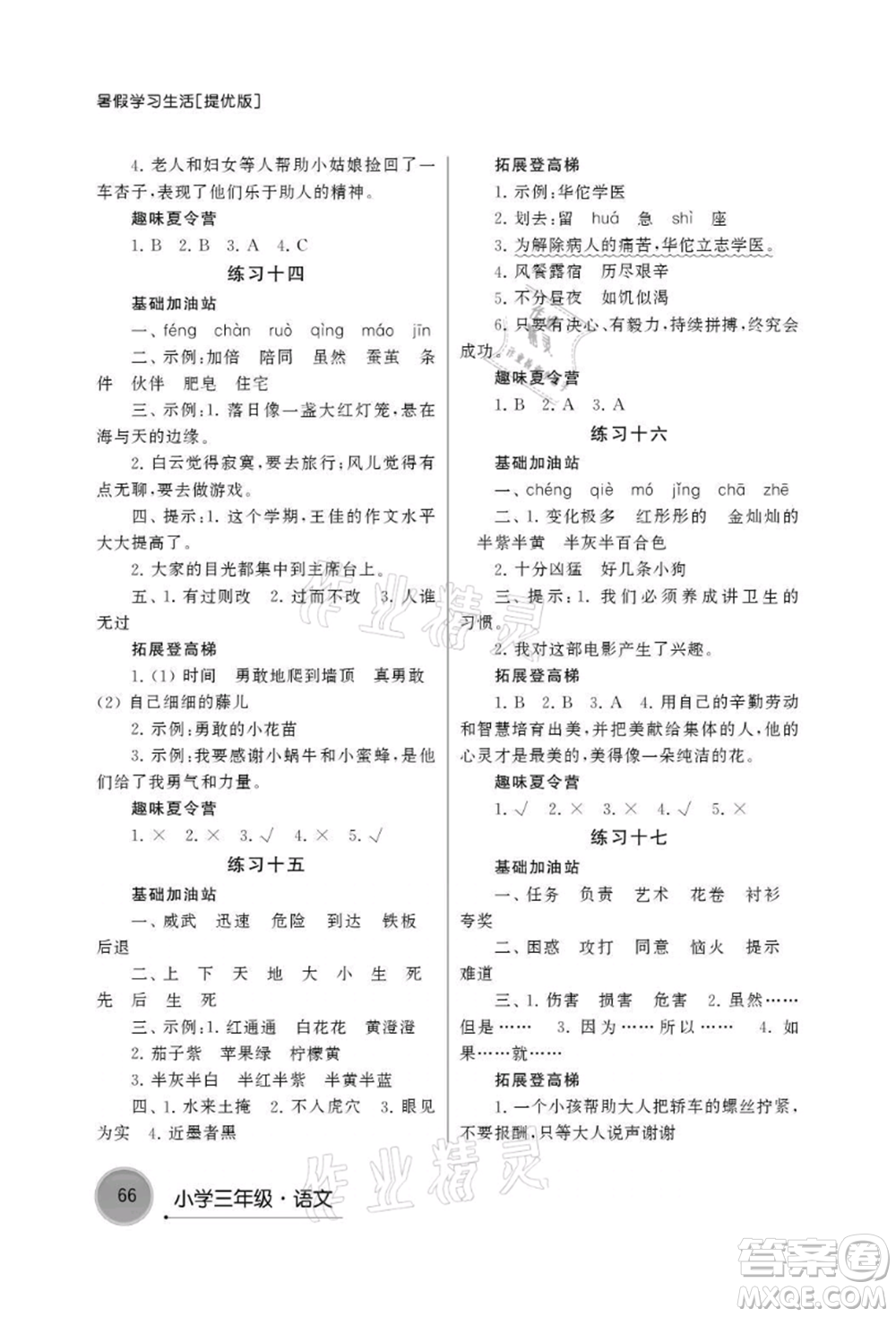 譯林出版社2021暑假學(xué)習(xí)生活小學(xué)三年級(jí)語(yǔ)文提優(yōu)版參考答案