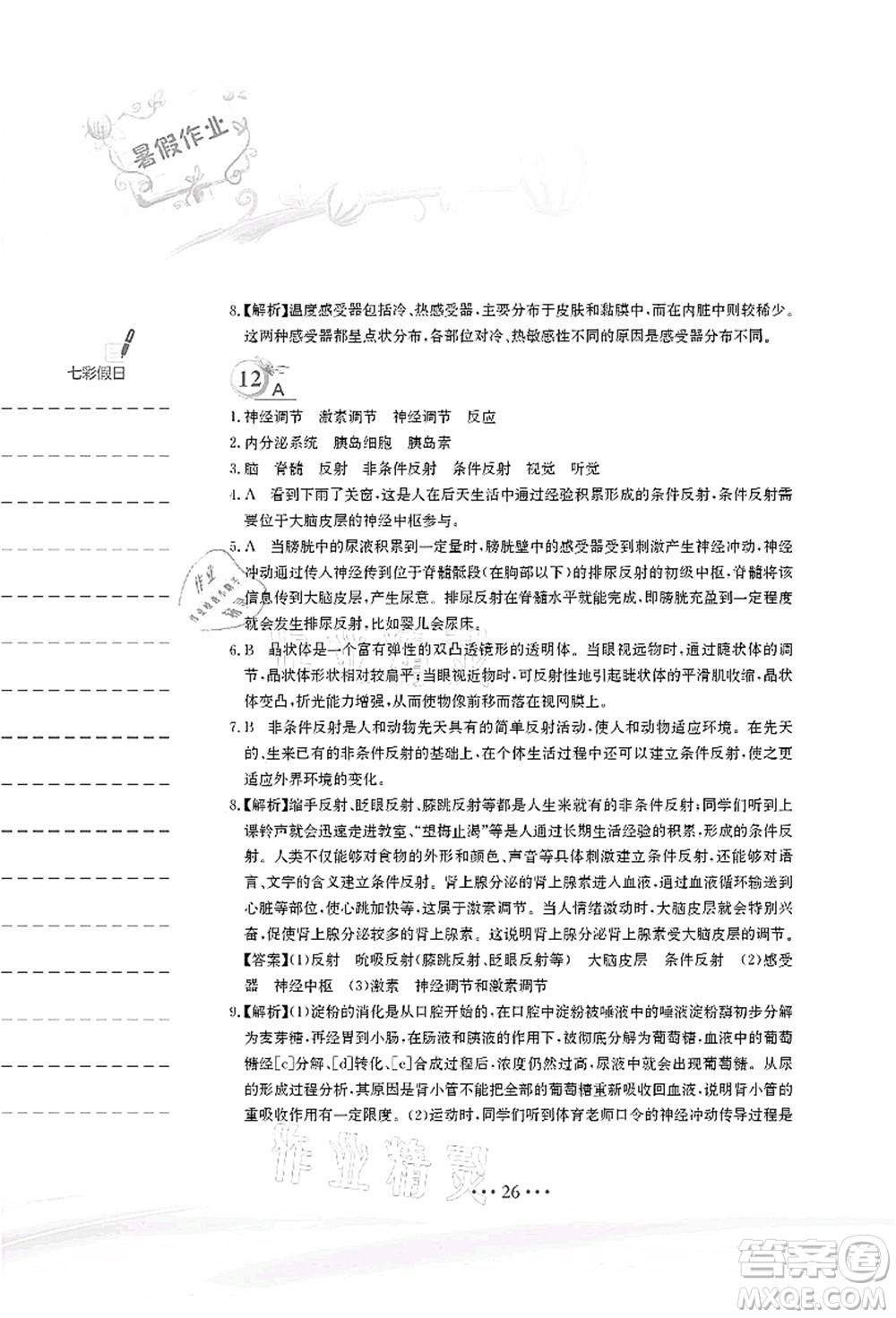 安徽教育出版社2021暑假作業(yè)七年級(jí)生物蘇教版答案