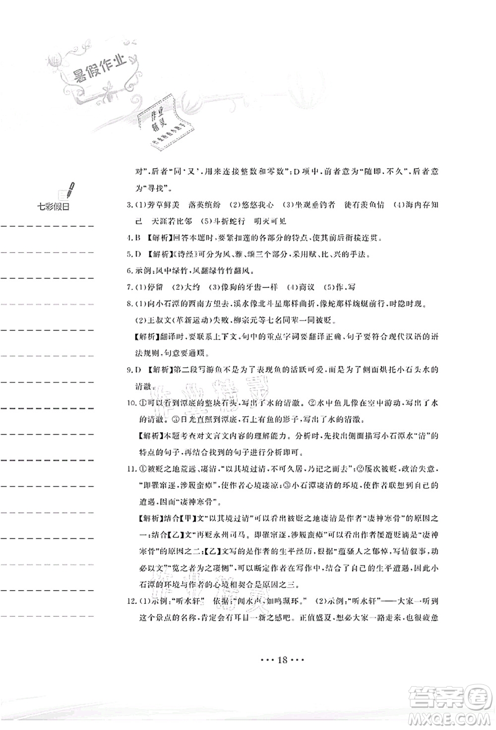 安徽教育出版社2021暑假作業(yè)八年級語文人教版答案