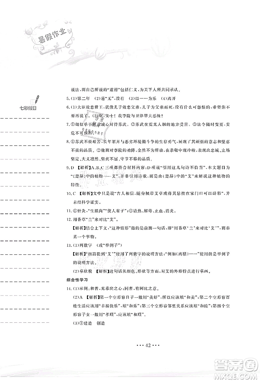 安徽教育出版社2021暑假作業(yè)八年級語文人教版答案