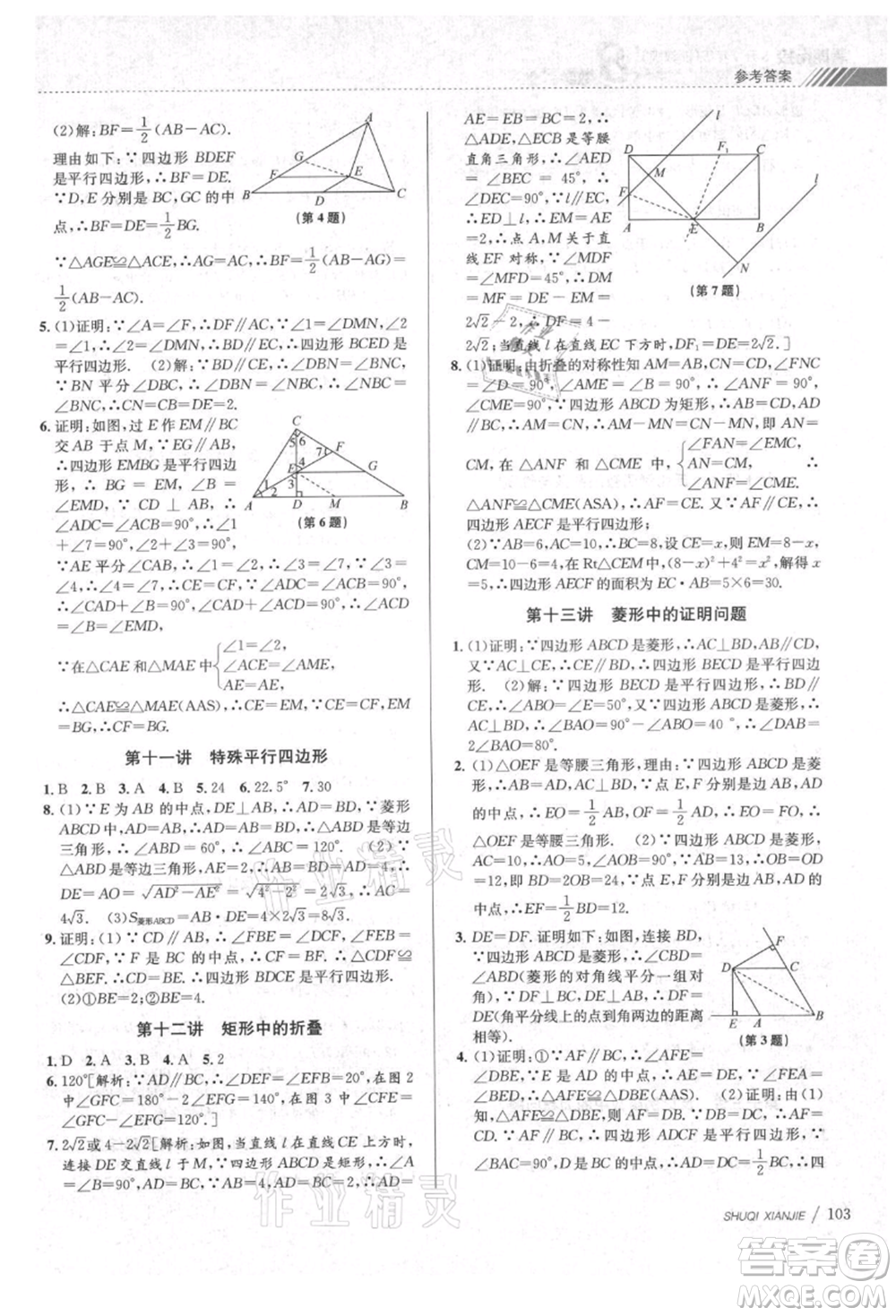 南京大學出版社2021初中暑期銜接八年級數(shù)學浙教版參考答案