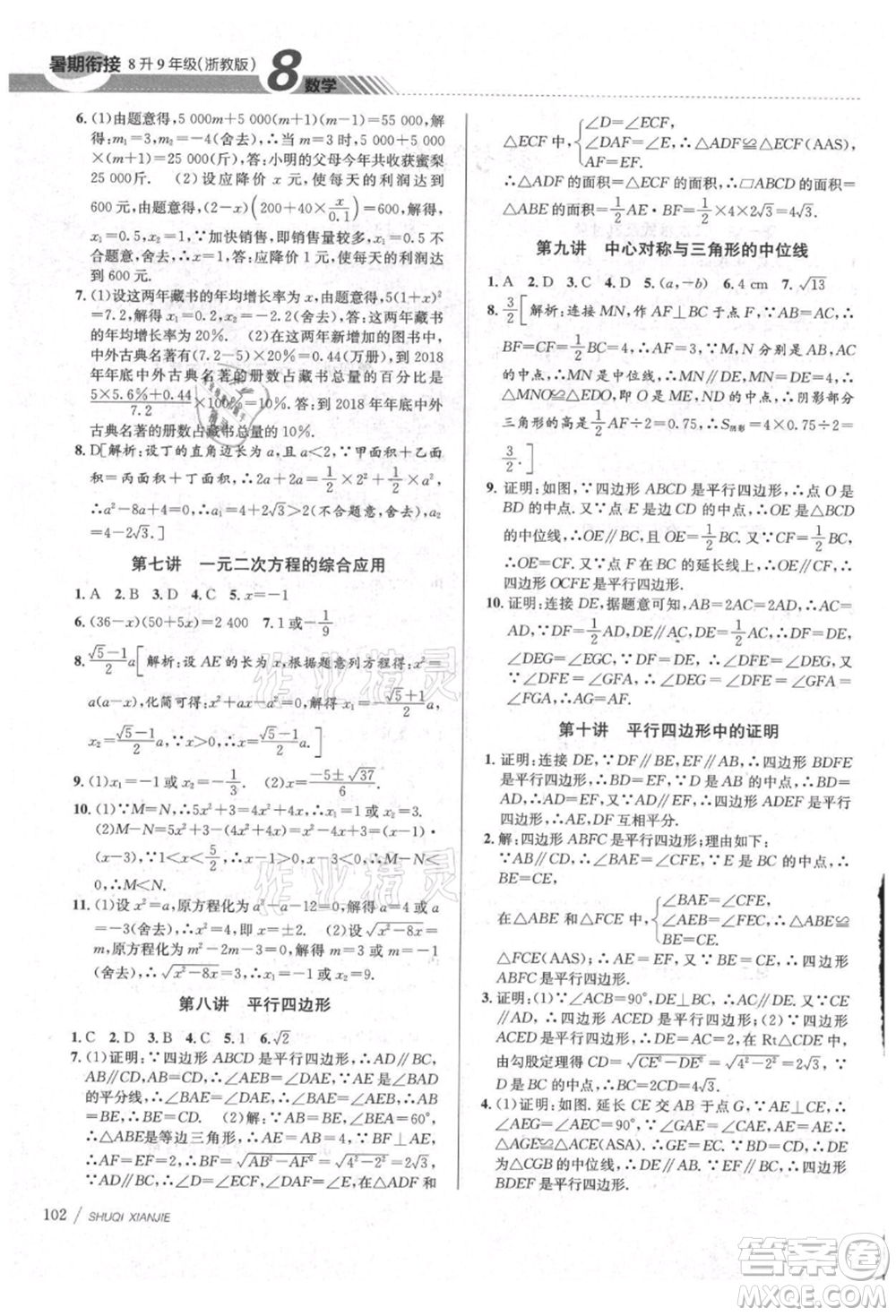 南京大學出版社2021初中暑期銜接八年級數(shù)學浙教版參考答案