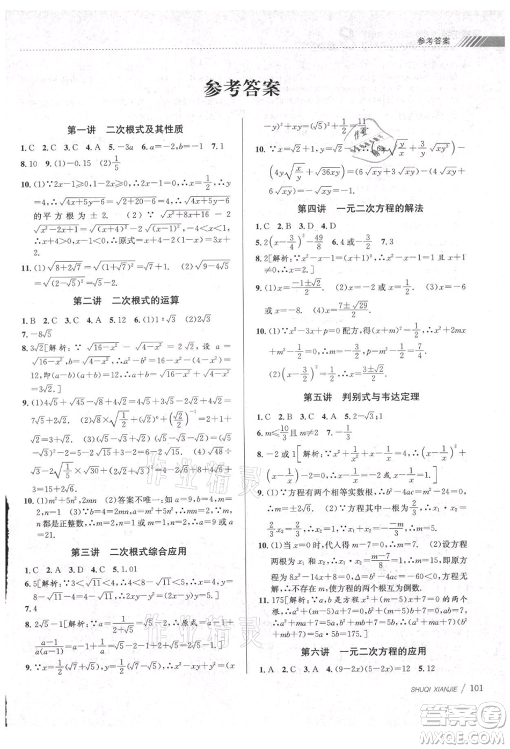 南京大學出版社2021初中暑期銜接八年級數(shù)學浙教版參考答案