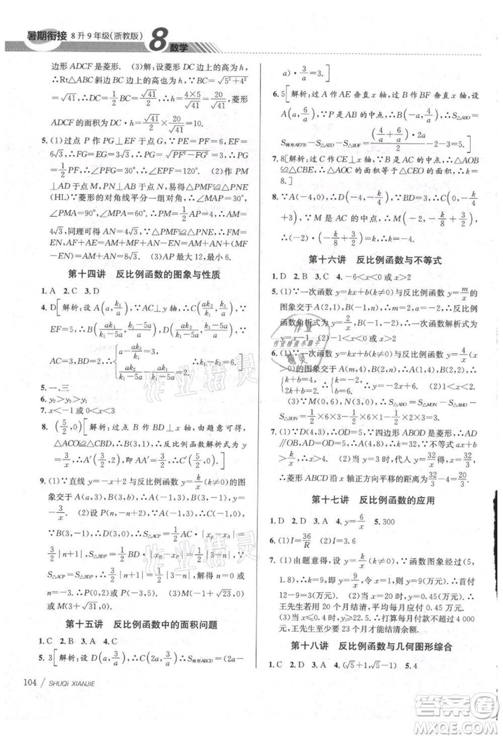 南京大學出版社2021初中暑期銜接八年級數(shù)學浙教版參考答案