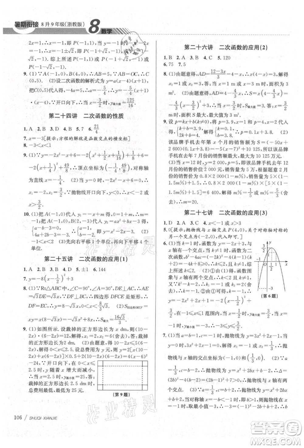 南京大學出版社2021初中暑期銜接八年級數(shù)學浙教版參考答案