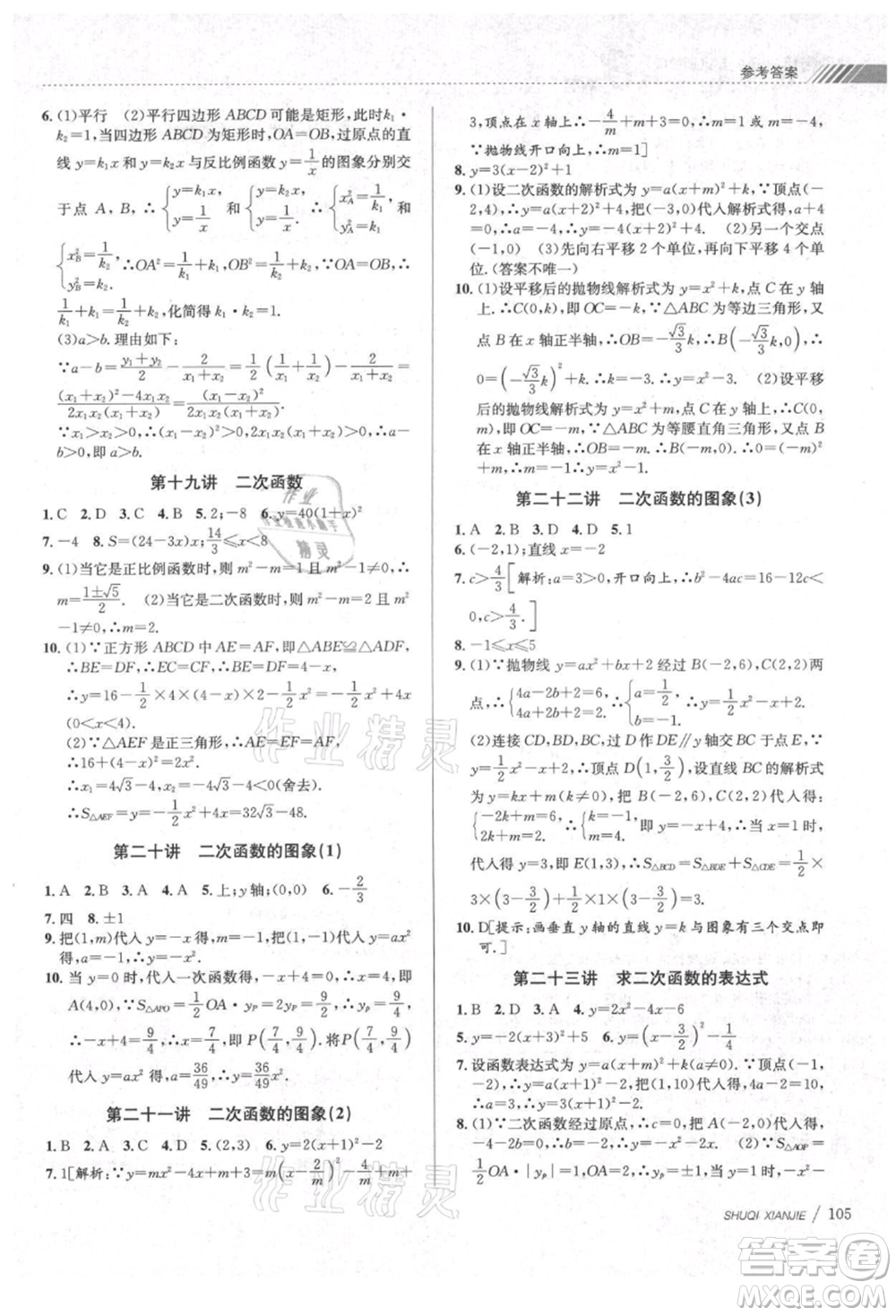 南京大學出版社2021初中暑期銜接八年級數(shù)學浙教版參考答案