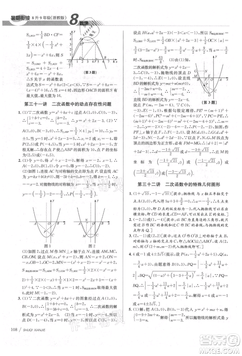 南京大學出版社2021初中暑期銜接八年級數(shù)學浙教版參考答案