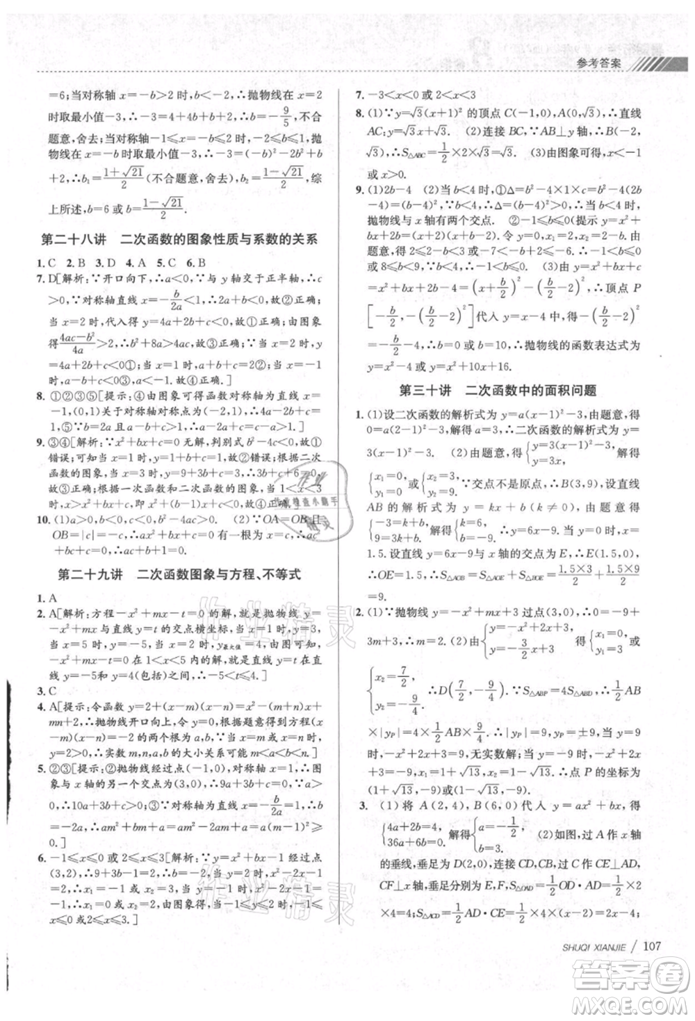 南京大學出版社2021初中暑期銜接八年級數(shù)學浙教版參考答案