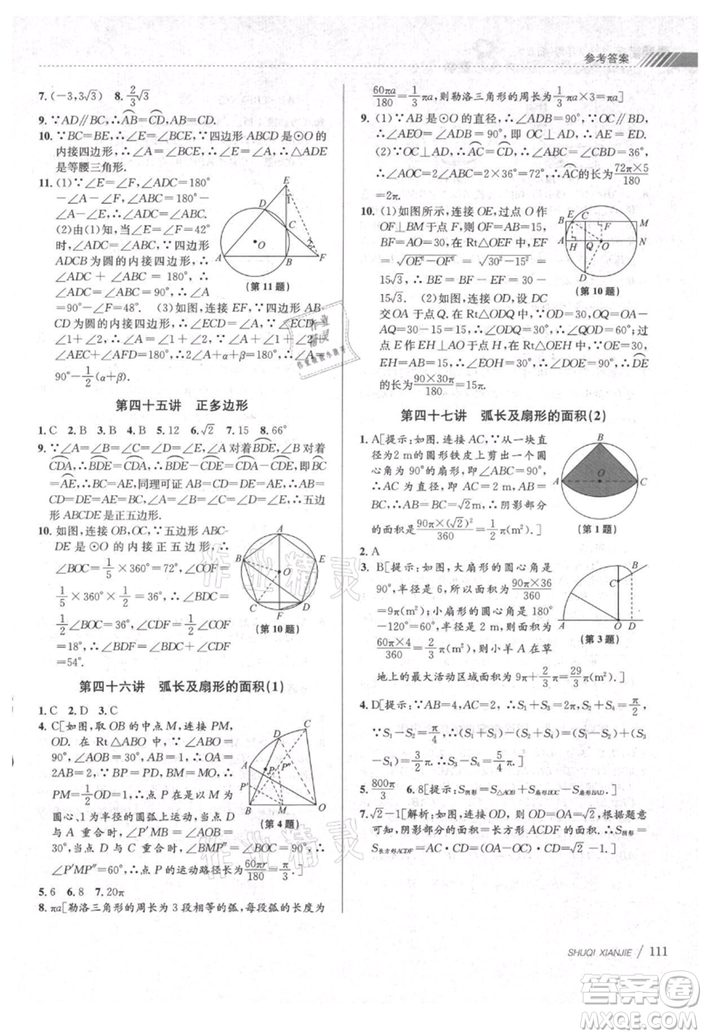南京大學出版社2021初中暑期銜接八年級數(shù)學浙教版參考答案
