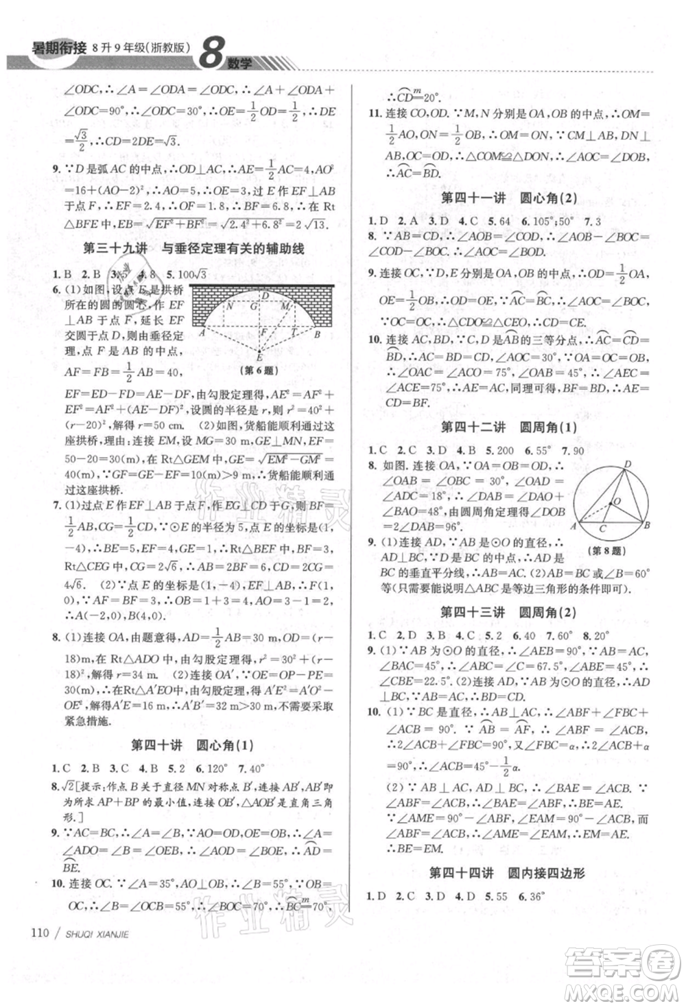 南京大學出版社2021初中暑期銜接八年級數(shù)學浙教版參考答案