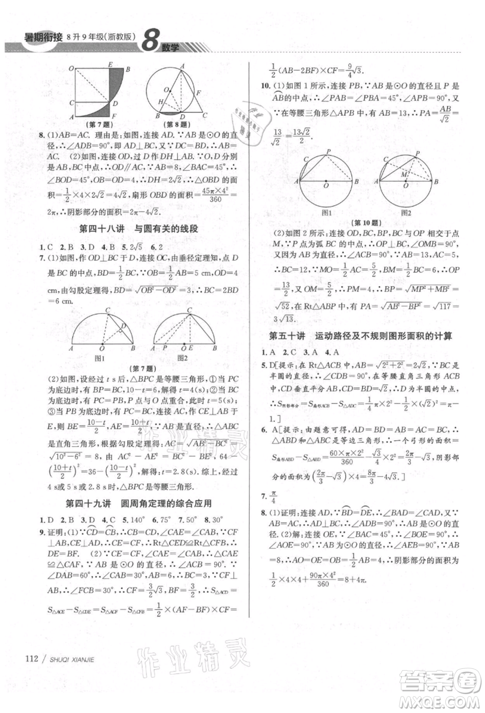 南京大學出版社2021初中暑期銜接八年級數(shù)學浙教版參考答案