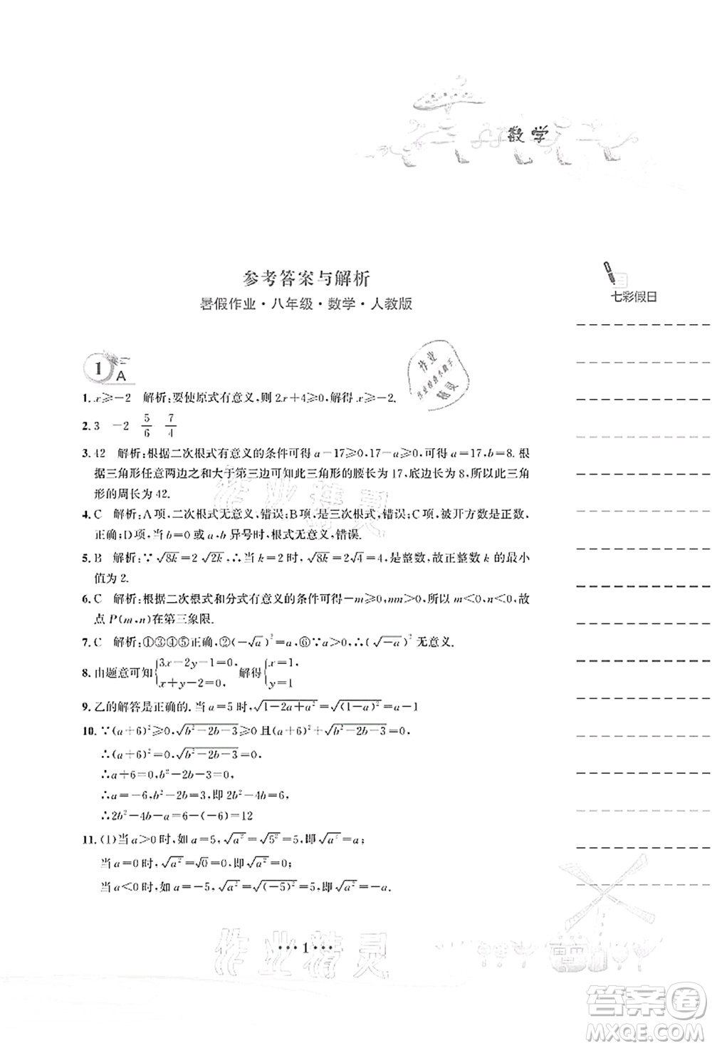 安徽教育出版社2021暑假作業(yè)八年級(jí)數(shù)學(xué)人教版答案