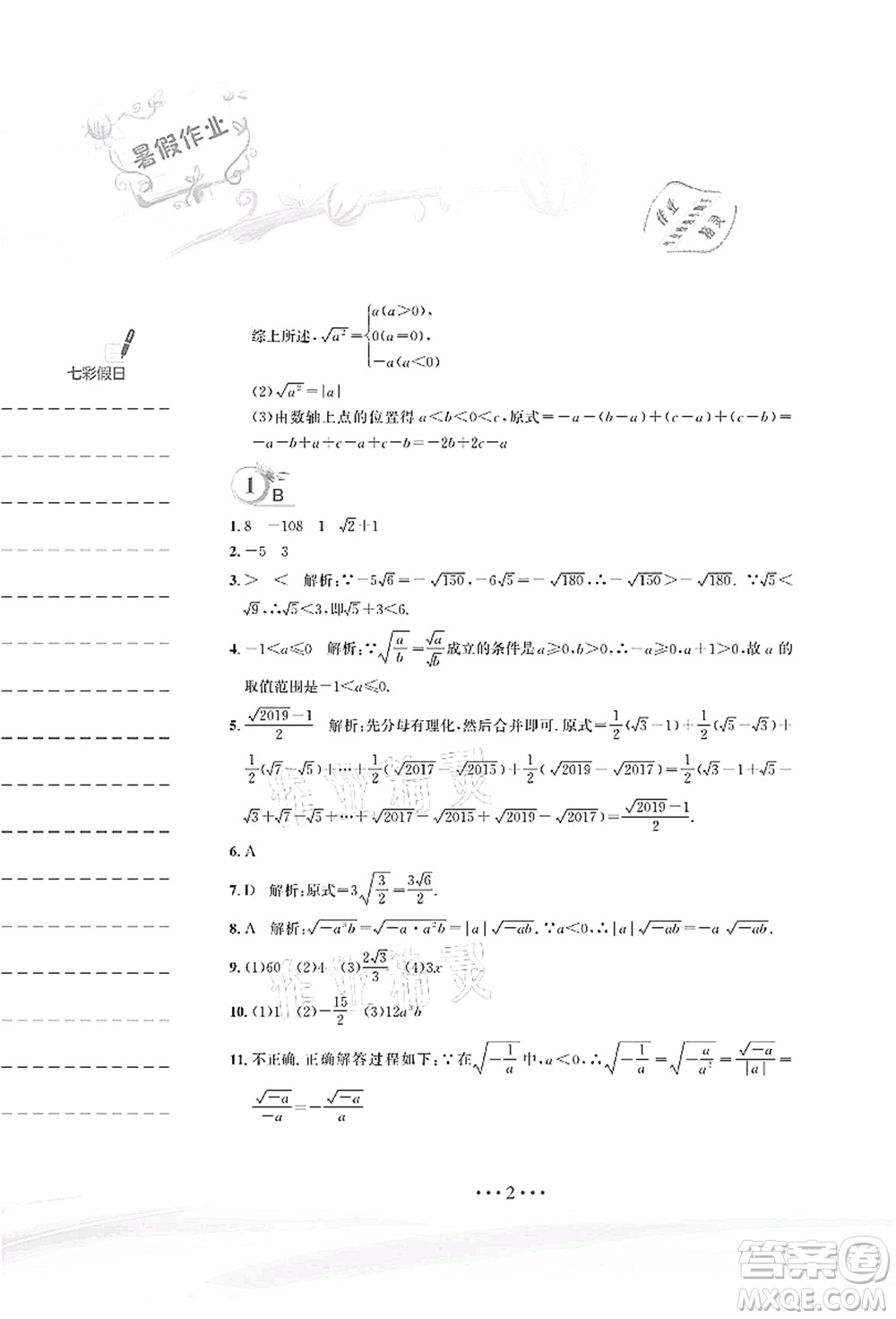 安徽教育出版社2021暑假作業(yè)八年級(jí)數(shù)學(xué)人教版答案
