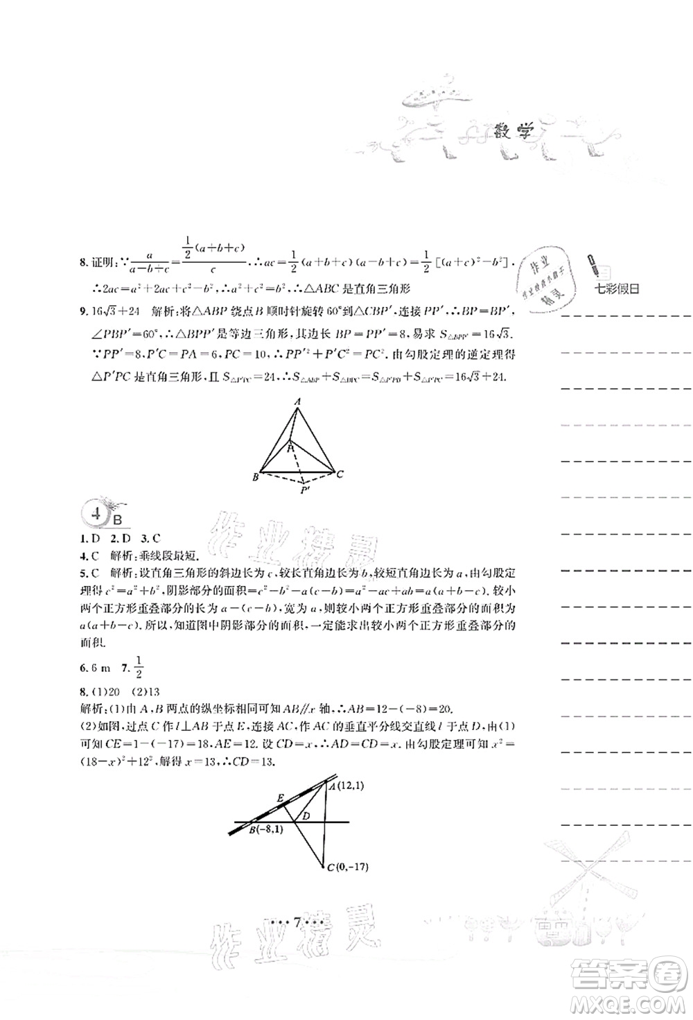 安徽教育出版社2021暑假作業(yè)八年級(jí)數(shù)學(xué)人教版答案