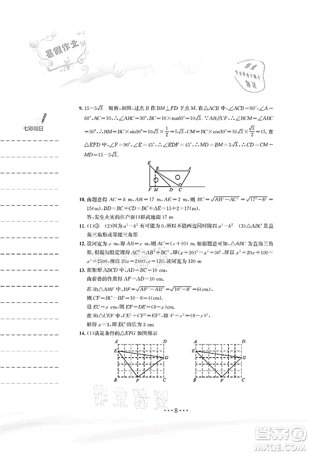 安徽教育出版社2021暑假作業(yè)八年級(jí)數(shù)學(xué)人教版答案